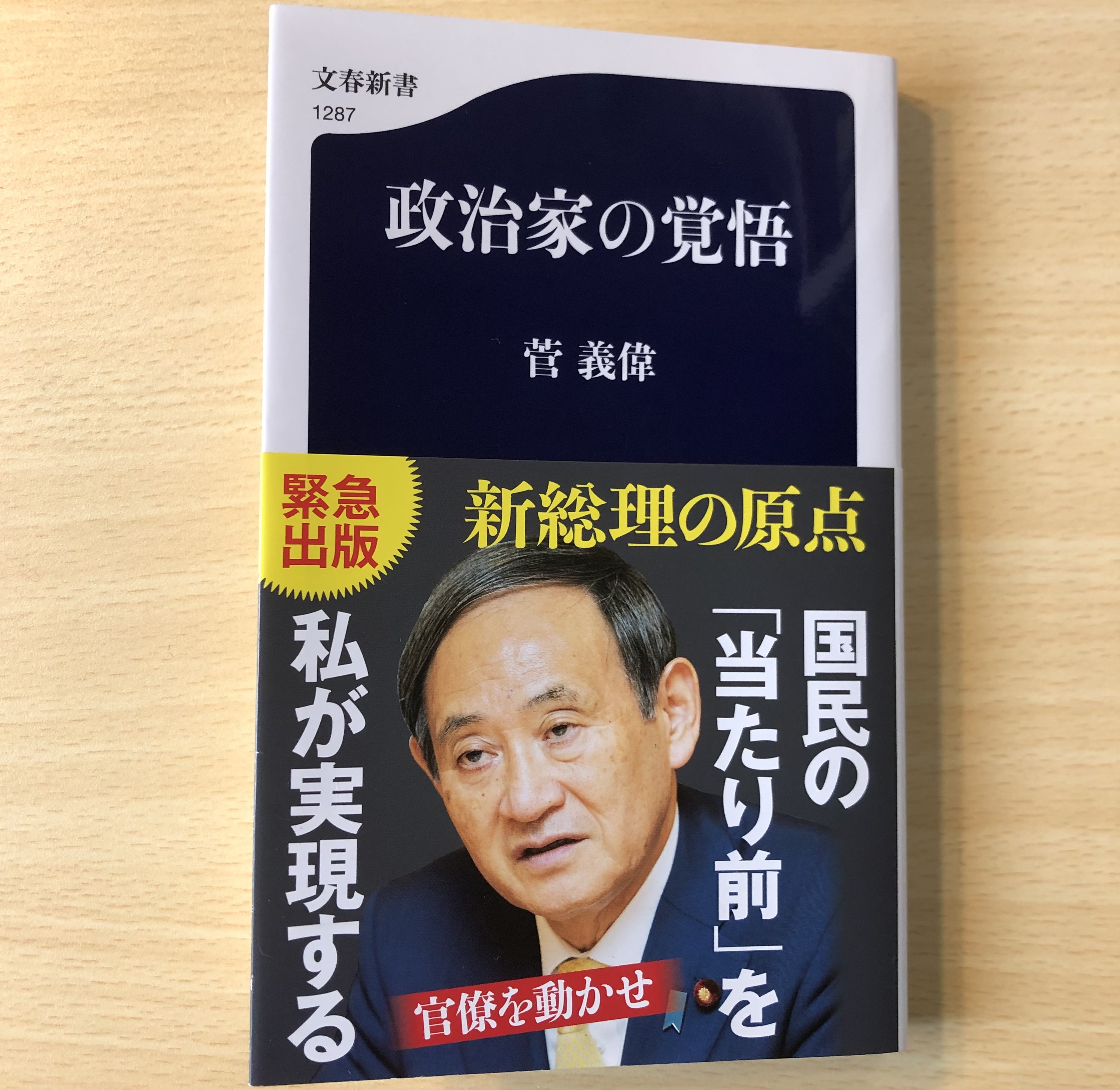 BOOK政治家の覚悟 官僚を動かせ - ノンフィクション/教養