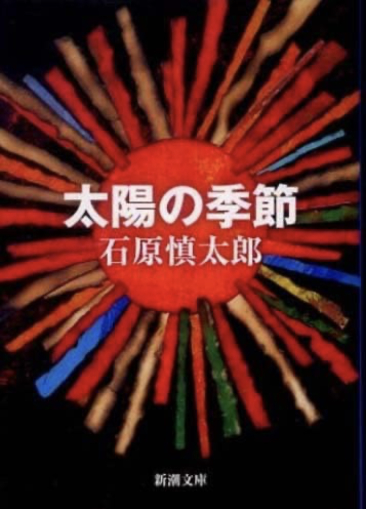 衝撃を与えた芥川賞受賞作 『太陽の季節』 あらたにす