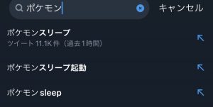 筆者がTwitterで「ポケモン」と打ち込んだ際に表示された画像