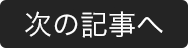 次の記事へ